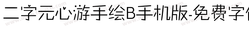 二字元心游手绘B手机版字体转换