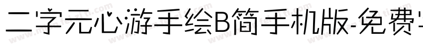 二字元心游手绘B简手机版字体转换