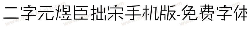 二字元煜臣拙宋手机版字体转换