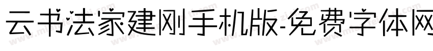 云书法家建刚手机版字体转换