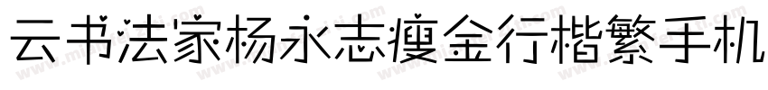 云书法家杨永志瘦金行楷繁手机版字体转换