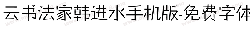 云书法家韩进水手机版字体转换