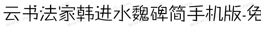 云书法家韩进水魏碑简手机版字体转换