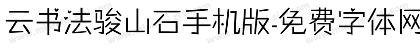 云书法骏山石手机版字体转换