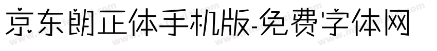 京东朗正体手机版字体转换