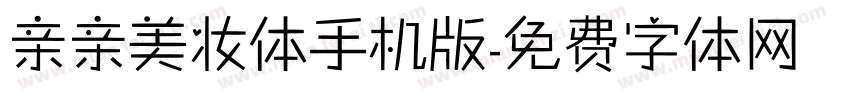 亲亲美妆体手机版字体转换