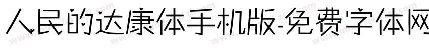 人民的达康体手机版字体转换