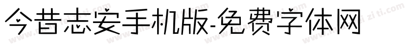 今昔志安手机版字体转换