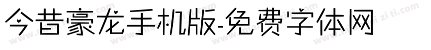 今昔豪龙手机版字体转换