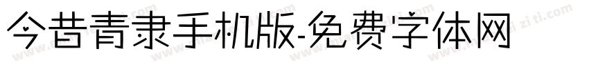 今昔青隶手机版字体转换