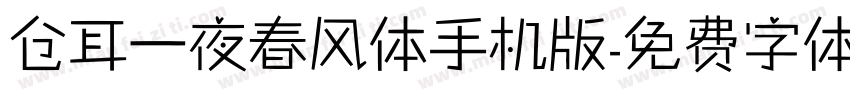 仓耳一夜春风体手机版字体转换