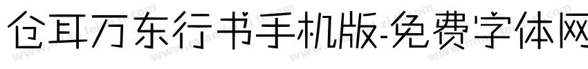 仓耳万东行书手机版字体转换