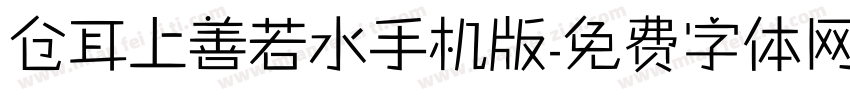 仓耳上善若水手机版字体转换