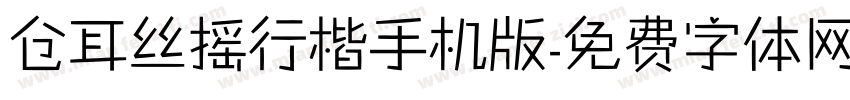 仓耳丝摇行楷手机版字体转换