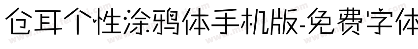 仓耳个性涂鸦体手机版字体转换