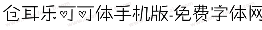 仓耳乐可可体手机版字体转换