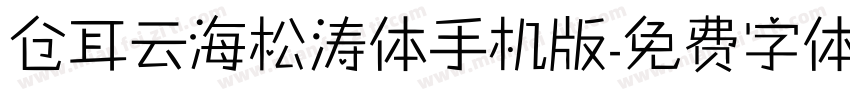 仓耳云海松涛体手机版字体转换