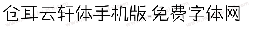 仓耳云轩体手机版字体转换