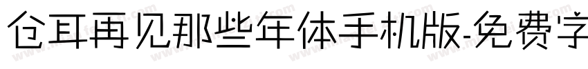 仓耳再见那些年体手机版字体转换