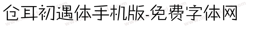 仓耳初遇体手机版字体转换