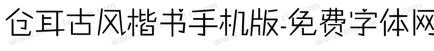 仓耳古风楷书手机版字体转换