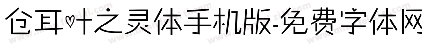 仓耳叶之灵体手机版字体转换