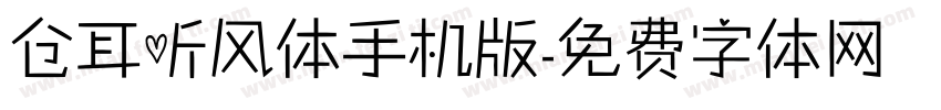 仓耳听风体手机版字体转换