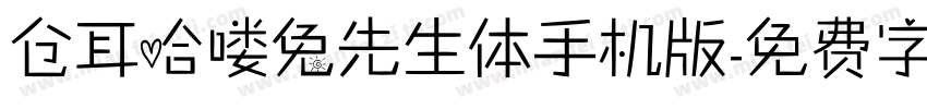 仓耳哈喽兔先生体手机版字体转换