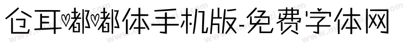 仓耳嘟嘟体手机版字体转换