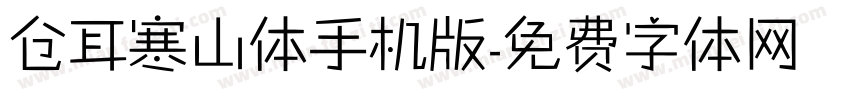 仓耳寒山体手机版字体转换