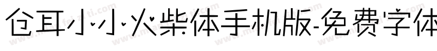 仓耳小小火柴体手机版字体转换