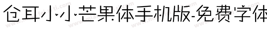 仓耳小小芒果体手机版字体转换