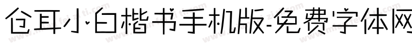 仓耳小白楷书手机版字体转换