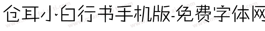 仓耳小白行书手机版字体转换