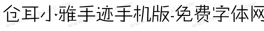 仓耳小雅手迹手机版字体转换