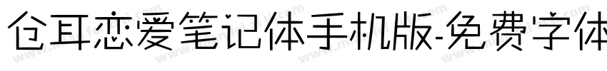 仓耳恋爱笔记体手机版字体转换