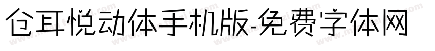 仓耳悦动体手机版字体转换