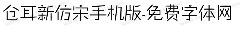 仓耳新仿宋手机版字体转换