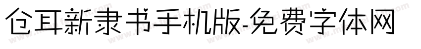 仓耳新隶书手机版字体转换