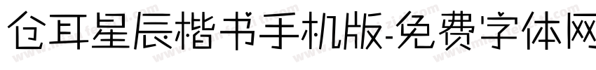 仓耳星辰楷书手机版字体转换