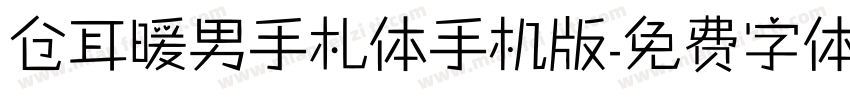 仓耳暖男手札体手机版字体转换