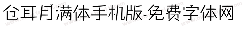 仓耳月满体手机版字体转换