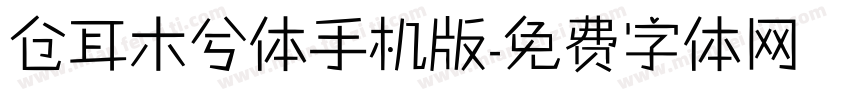 仓耳木兮体手机版字体转换