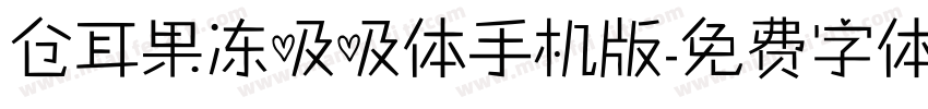 仓耳果冻吸吸体手机版字体转换