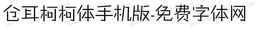 仓耳柯柯体手机版字体转换