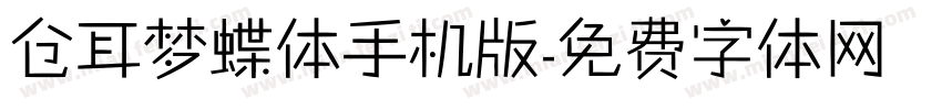 仓耳梦蝶体手机版字体转换