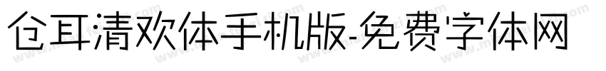 仓耳清欢体手机版字体转换