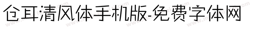 仓耳清风体手机版字体转换