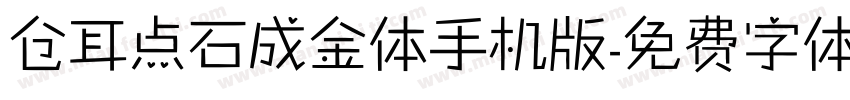 仓耳点石成金体手机版字体转换