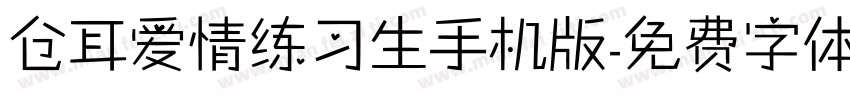 仓耳爱情练习生手机版字体转换